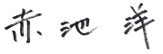 署名